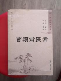 近代海上名医医案 曹颖甫医案