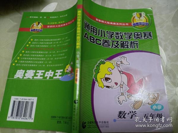 通用小学数学奥赛ABC卷及解析：五年级（最新版）