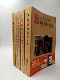 古董拍卖年鉴，2020、2019、2018、2017、2015年全套瓷器、书画、玉器、翡翠珠宝、杂项，2016年书画，2014年少珠宝翡翠，共计30本合售