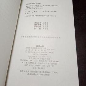 趣味科学丛书：趣味人体