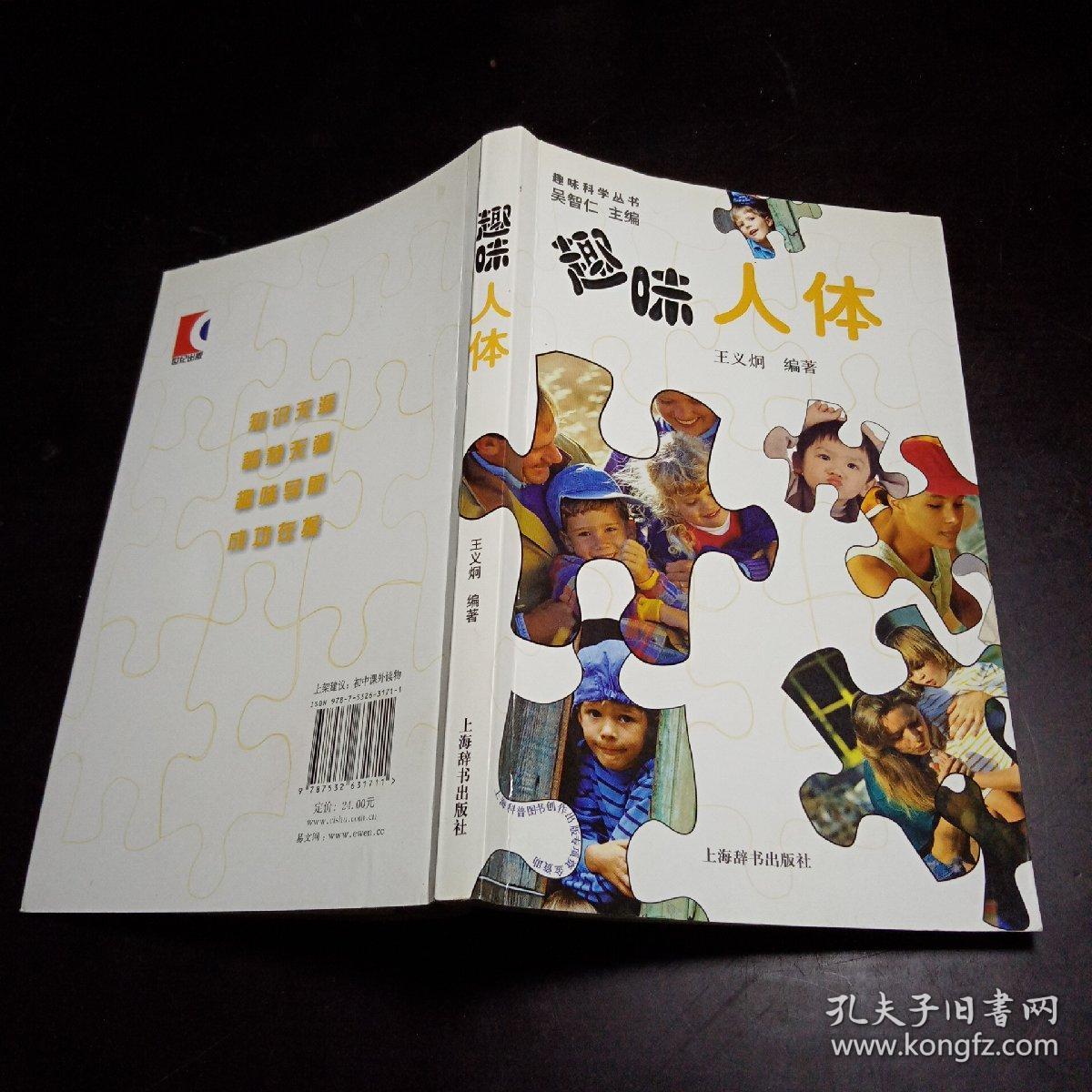 趣味科学丛书：趣味人体