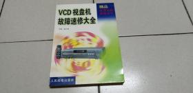 精品家用电器维修丛书-VCD视盘机故障速修大全