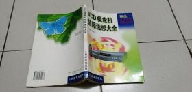 精品家用电器维修丛书-VCD视盘机故障速修大全