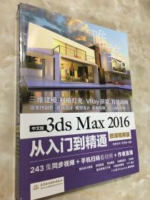 中文版3ds Max 2016从入门到精通（微课视频版）