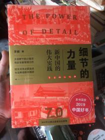 全新未拆封《细节的力量：新中国的伟大实践》2019年中国好书获奖书籍