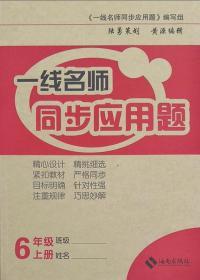 一线名师同步应用题六年级上册6年级上册海南出版社