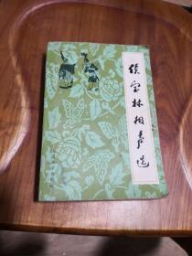 侯宝林相声选（1980年1版1印 人民文学出版社） 522页