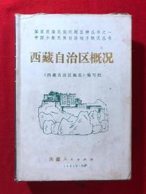 西藏自治区概况，精装，1984年一版一印