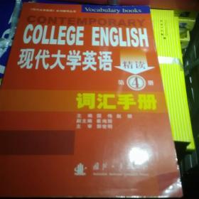 现代大学英语精读（第3册）：词汇手册