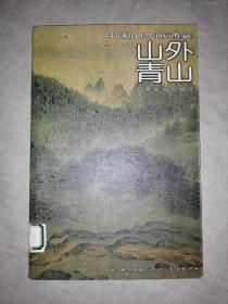 中国山水画通鉴：山外青山