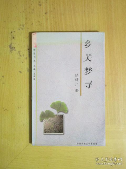 乡关梦寻(临海市历史文化名城研究会陆绎广的散文集） 陆绎广签赠本