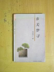 乡关梦寻(临海市历史文化名城研究会陆绎广的散文集） 陆绎广签赠本