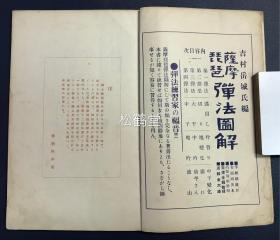 《萨摩琵琶歌稽古本》1册全，和本，大正3年，1914年版，内收有《红叶狩》，《山科之别》，《逆橹》，《龙口》等多首日本萨摩琵琶歌，歌词周边多标有朱色切，大子，中子，吟替等特殊音乐符号，宝贵东亚传统音乐资料，萨摩琵琶歌以萨摩琵琶伴奏，源起日本中世的佛教盲僧琵琶乐，故事性强，有说唱的色彩。