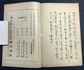 《萨摩琵琶歌稽古本》1册全，和本，大正3年，1914年版，内收有《红叶狩》，《山科之别》，《逆橹》，《龙口》等多首日本萨摩琵琶歌，歌词周边多标有朱色切，大子，中子，吟替等特殊音乐符号，宝贵东亚传统音乐资料，萨摩琵琶歌以萨摩琵琶伴奏，源起日本中世的佛教盲僧琵琶乐，故事性强，有说唱的色彩。