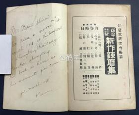 《萨摩琵琶歌稽古本》1册全，和本，大正3年，1914年版，内收有《红叶狩》，《山科之别》，《逆橹》，《龙口》等多首日本萨摩琵琶歌，歌词周边多标有朱色切，大子，中子，吟替等特殊音乐符号，宝贵东亚传统音乐资料，萨摩琵琶歌以萨摩琵琶伴奏，源起日本中世的佛教盲僧琵琶乐，故事性强，有说唱的色彩。