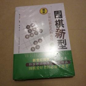 最新围棋新型（3）：21世纪新定式和布局