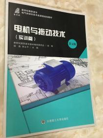 电机与拖动技术/新世纪高职高专电气自动化技术类课程规划教材