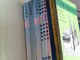 大学俄语 2.3.4+大学俄语 教学参考书2.3.4+大学俄语基础教程 第2.3.4册  九本合售