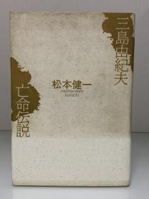 三岛由纪夫亡命传说        三島由紀夫 亡命伝説（河出書房新社 1987年初版）松本 健一（三岛由纪夫研究）日文原版书