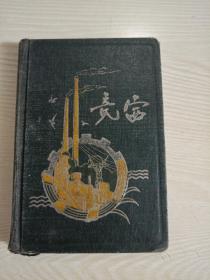 五十年代硬皮笔记本（带插图）