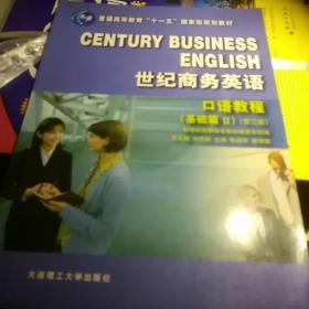 普通高等教育“十一五”国家级规划教材·世纪商务英语：口语教程（基础篇2）（第3版）