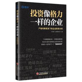 投资像格力一样的企业：产销均衡视角下的企业财务分析雪球投资经典系列