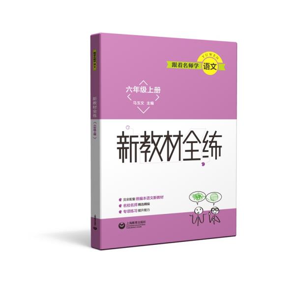 跟着名师学语文新教材全练六年级上册