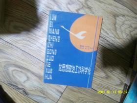 论思想政治工作科学化 作者:  孙友余等 出版社:  山西人民出版社