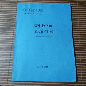 北京十一学校。中学数学原理与方法丛书。高中数学Ⅲ直线与圆（适用于四年制高二第6学段）