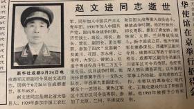 人民日报 
1998年10月28日 
1*赵文进同志逝世 
成都军区司令员
湖北省大悟县人 
15元
