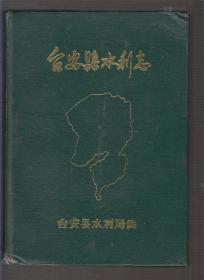 台安县水利志（ 85年精装16开本）