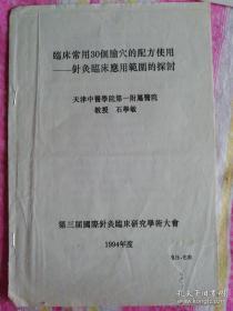 临床常用30个腧穴的配方使用—针灸临床应用范围的探讨 天津中医学院第一附属医院石学敏