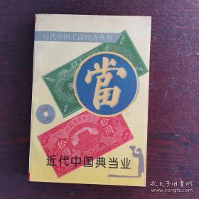 近代中国典当业    （典当业的组织管理和业务经营、北京典当业内幕，1935年北平典当业调查统计资料，天津典当业，祁县复恒当，伪满大兴公司的重利盘剥，上海典当业，苏州无锡常州典当业，汉口裕字典当联店，重庆当铺