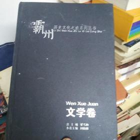 霸州历史文化之旅系列丛书文学卷