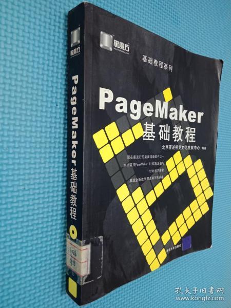 PageMaker基础教程——黑魔方丛书