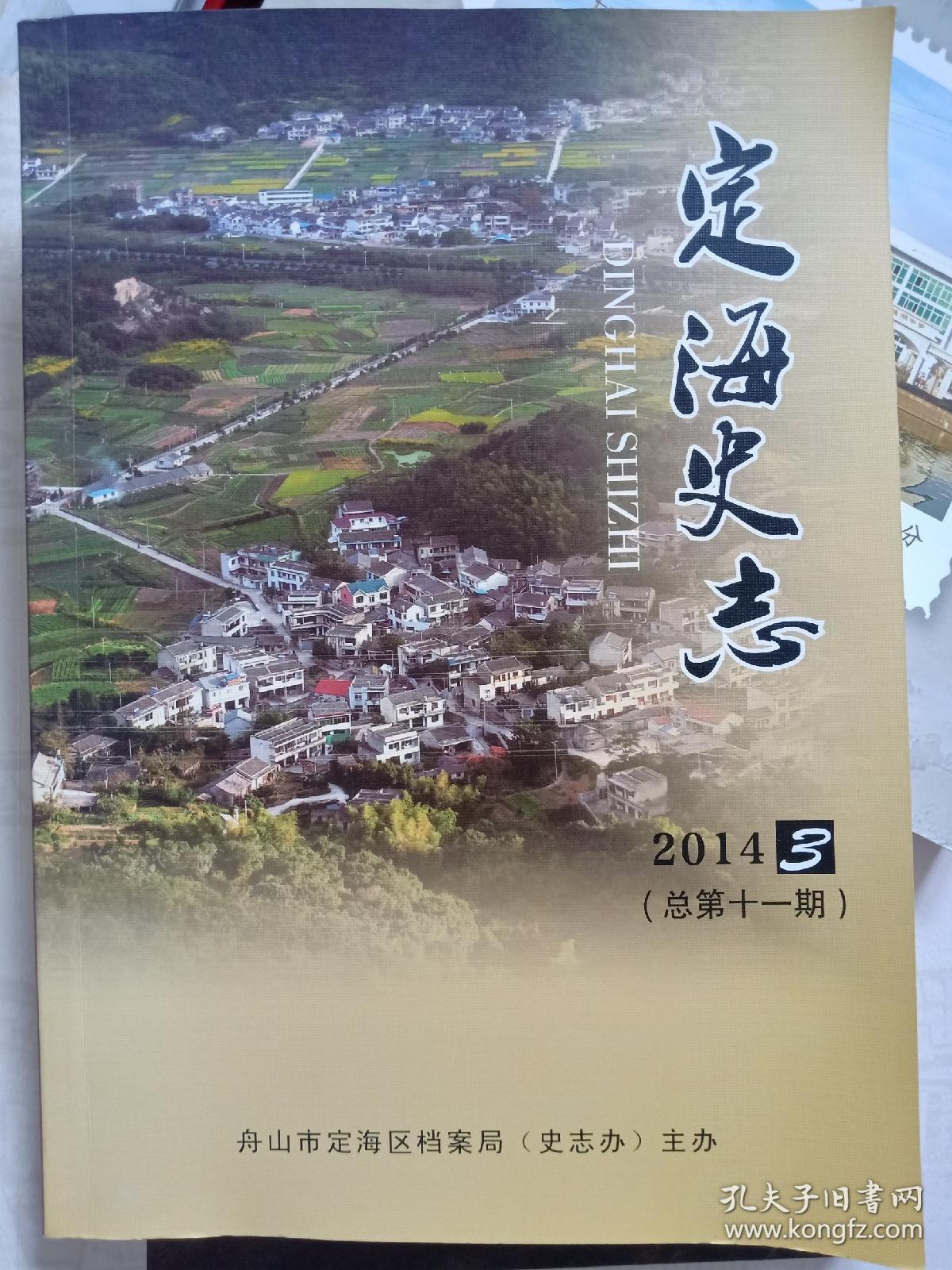 《定海文史》期刊，2014（3）/舟山市定海区档案局。纪念金维映诞辰100周年（15页长文），定海农业互助合作化（16页），定海海盐生产变迁史话（12页），定海古村落文化现状、价值及保护利用:定海茶俗，里钓山石板，南宋余天锡，定海城隍庙等文章.