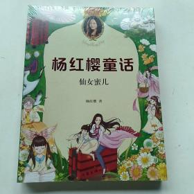 仙女蜜儿 (彩绘新版。杨红樱最受小学生喜爱的童话，百万读者全五星好评，世界上的仙女千千万，只有蜜儿是专门来帮小孩子的。）