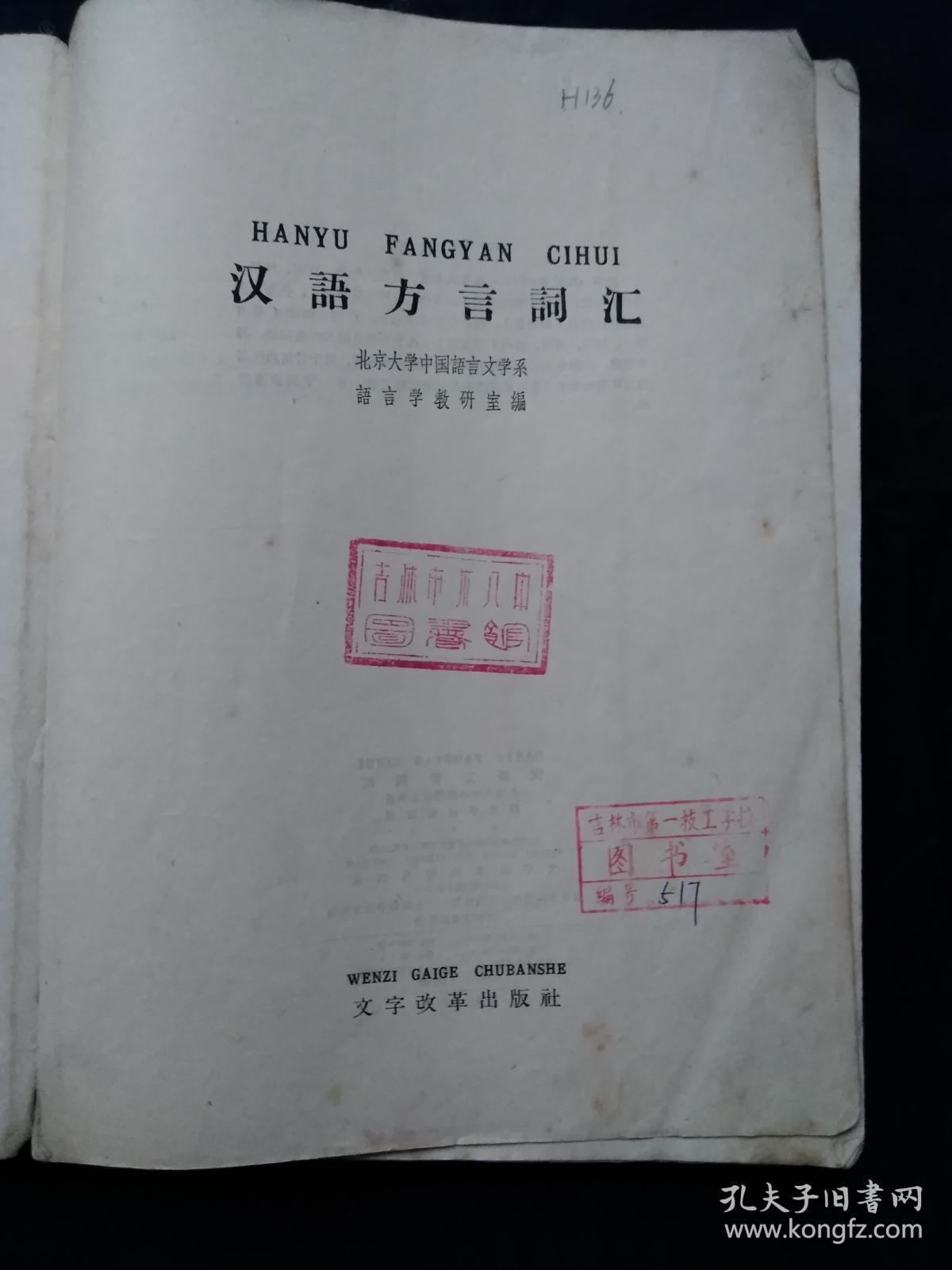 1964年1版1印馆藏书 《汉语方言词汇》北京大学中国语言文学系 语言学教研室编 文字改革出版社