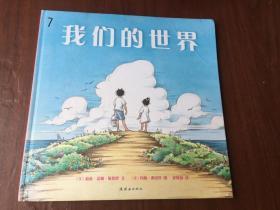 我们的世界