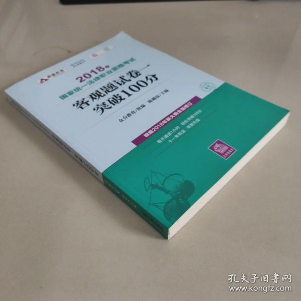 司法考试2018 2018年国家统一法律职业资格考试客观题试卷一突破100分