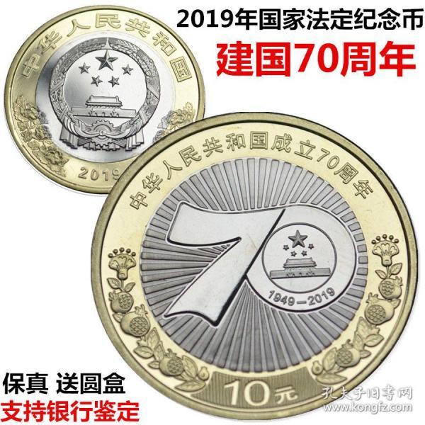 2019年 70周年纪念币 建国70币 10圆 双色真币硬币