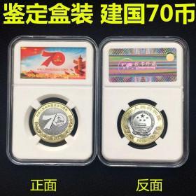 2019年 70周年纪念币 建国70币 10圆 双色真币 鉴定盒