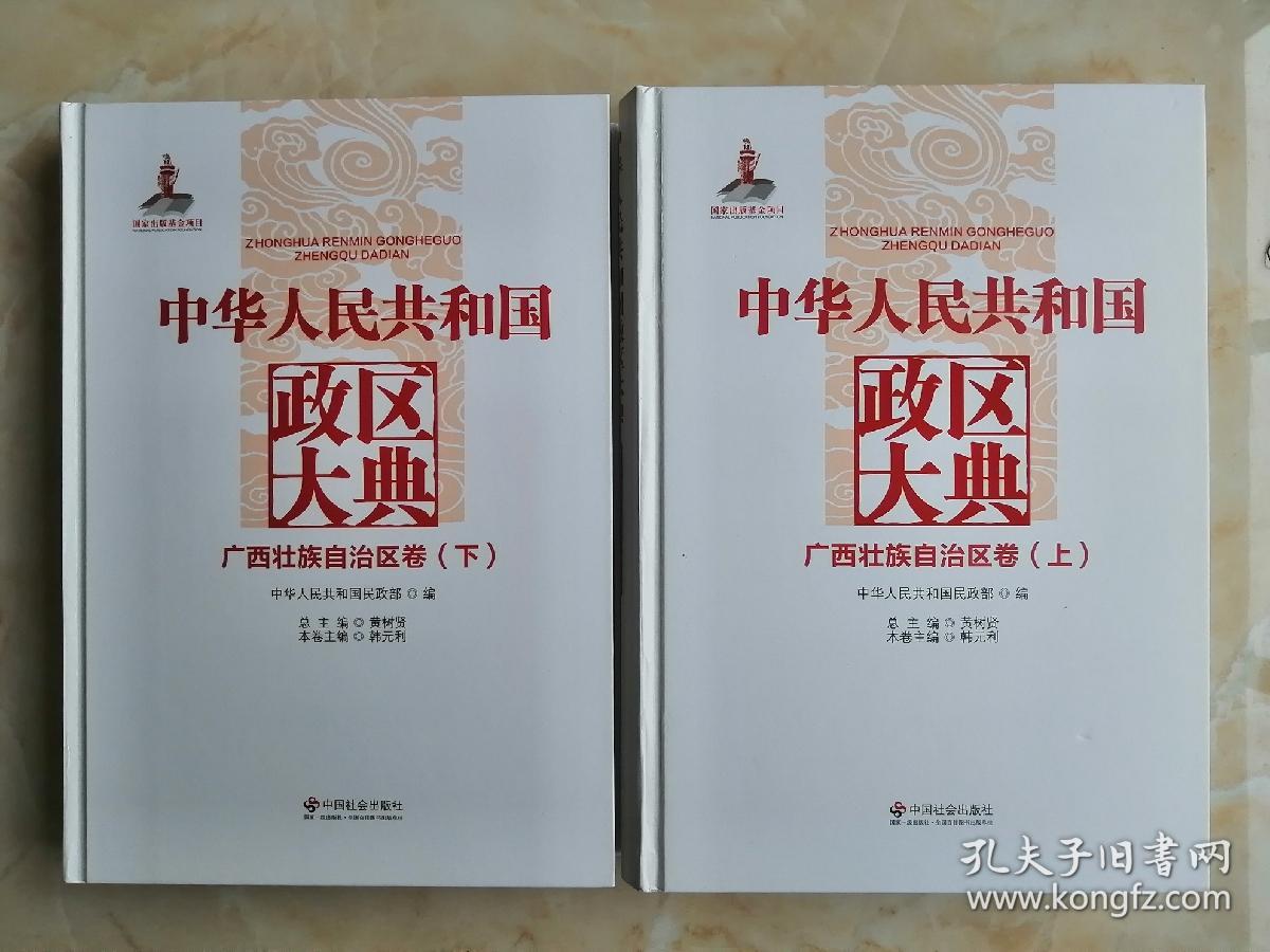 中国政区大典--《中华人民共和国政区大典•广西壮族自治区卷》--2册全---虒人荣誉珍藏