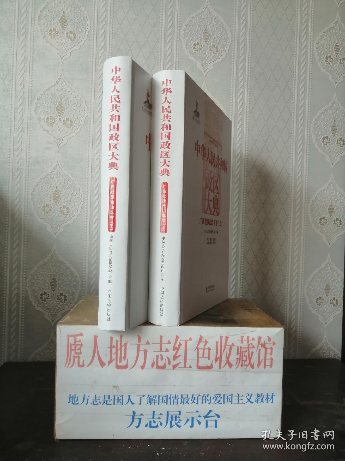 中国政区大典--《中华人民共和国政区大典•广西壮族自治区卷》--2册全---虒人荣誉珍藏