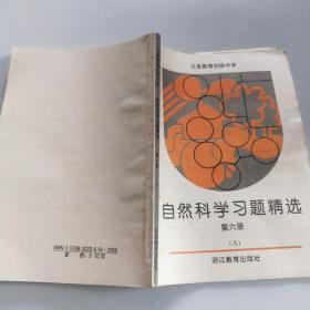 自然科学习题精选(第六册)