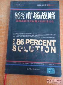 正版 86%市场战略:如何赢得21世纪最大的市场机会
