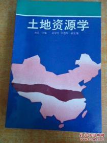 正版 土地资源学