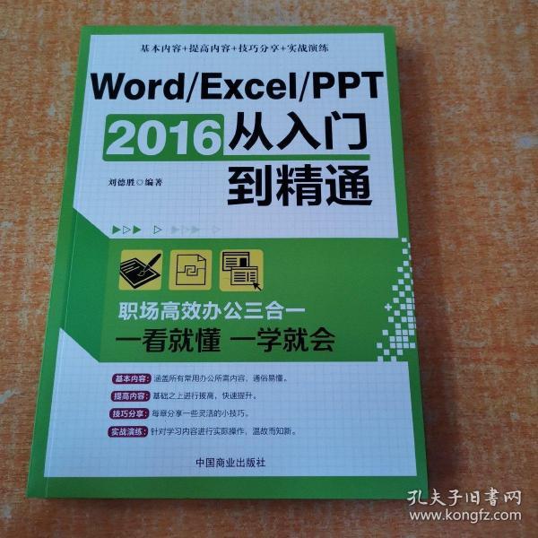 Word/Excel/PPT 2016从入门到精通：职场高效办公三合一