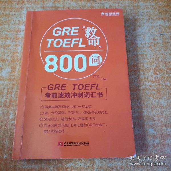 GRETOEFL“救命”800词