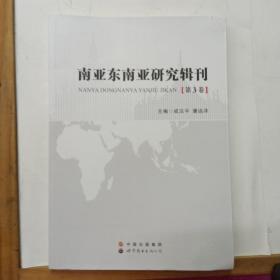 南亚东南亚研究辑刊（第3卷）